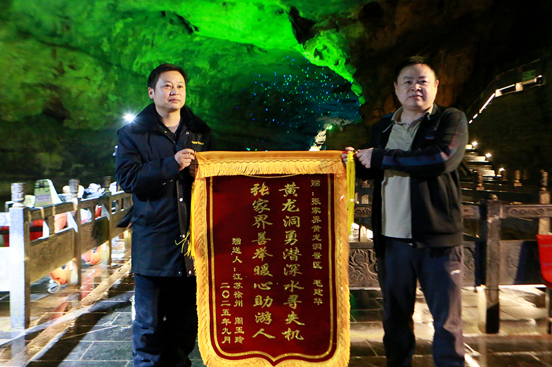 黃龍洞景區(qū)員工勇潛暗河深水打撈手機 游客千里寄錦旗表示感謝